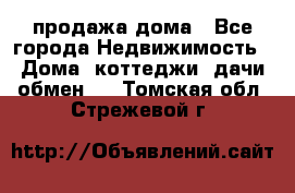 продажа дома - Все города Недвижимость » Дома, коттеджи, дачи обмен   . Томская обл.,Стрежевой г.